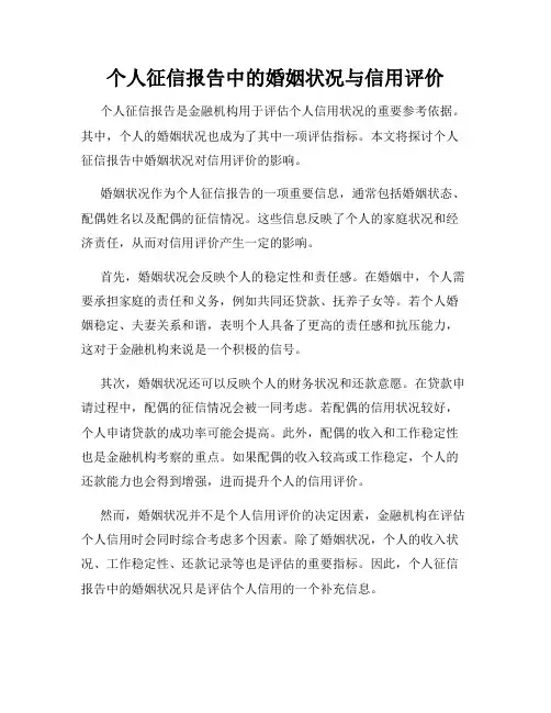 个人征信报告中的婚姻状况与信用评价