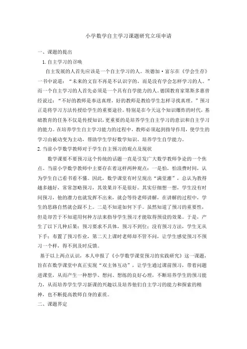 小学数学自主学习课题研究立项申请