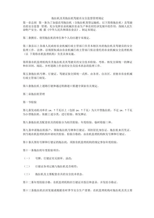 拖拉机及其拖拉机驾驶员安全监督管理规定