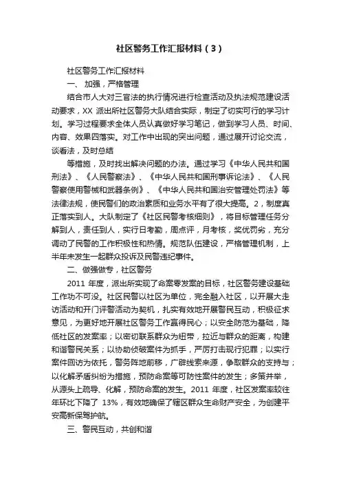 社区警务工作汇报材料（3）