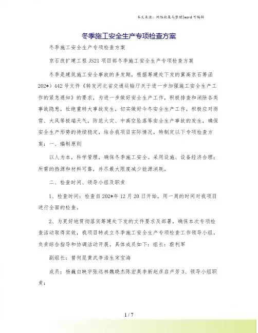 冬季施工安全生产专项检查方案