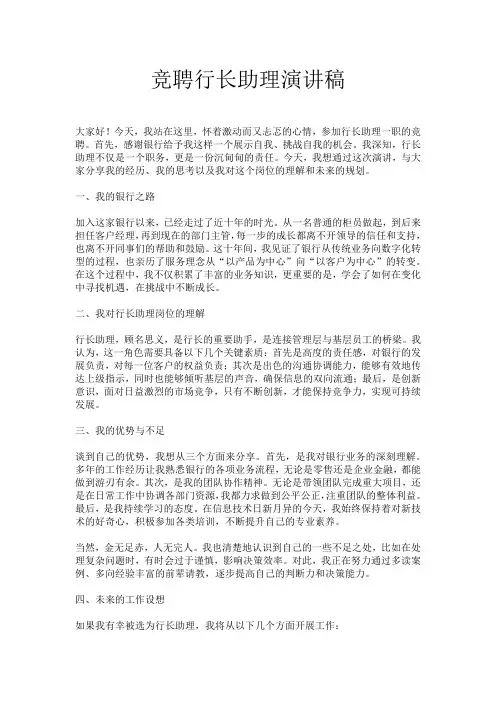 竞聘行长助理演讲稿