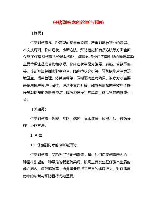仔猪副伤寒的诊断与预防