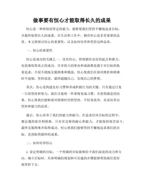 做事要有恒心才能取得长久的成果