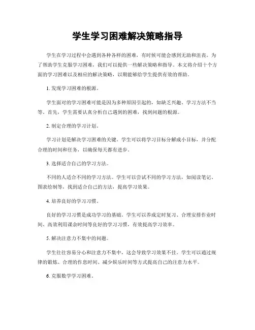 学生学习困难解决策略指导