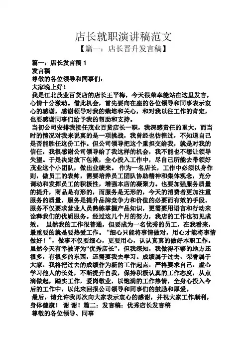 店长就职演讲稿范文