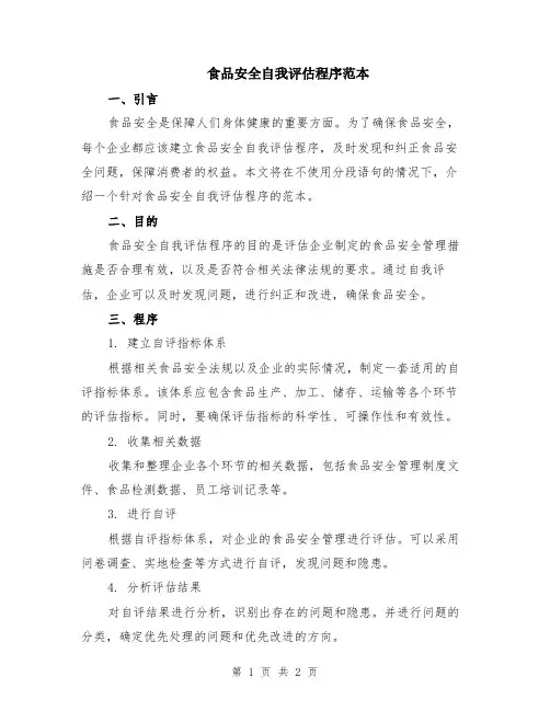 食品安全自我评估程序范本