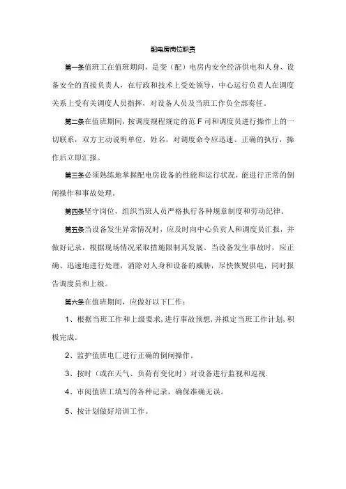 配电房岗位职责(学校企业单位适用).docx