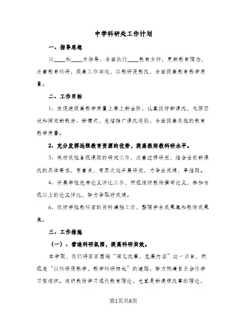 中学科研处工作计划(2篇)