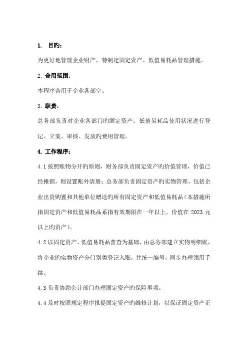 固定资产及低值易耗品管理制度