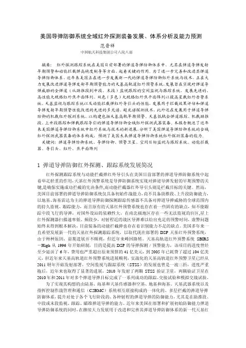 美国导弹防御系统全域红外探测装备发展、体系分析及能力预测