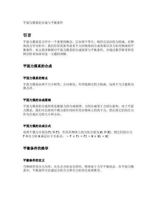 平面力偶系的合成与平衡条件