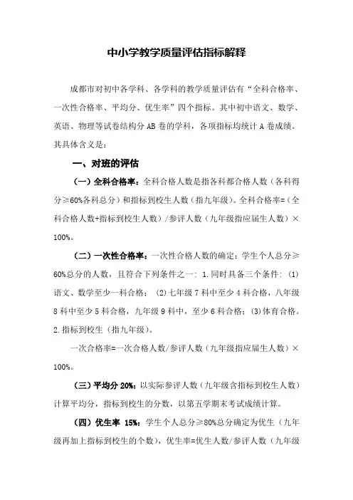 中小学教学质量检测评估指标的解释