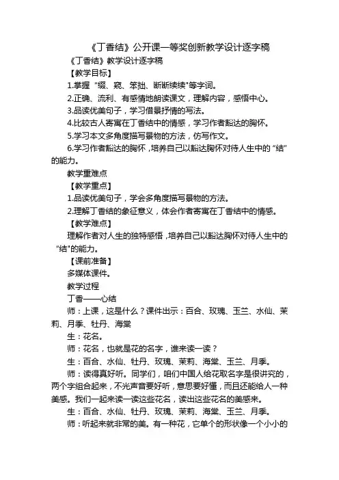 《丁香结》公开课一等奖创新教学设计逐字稿