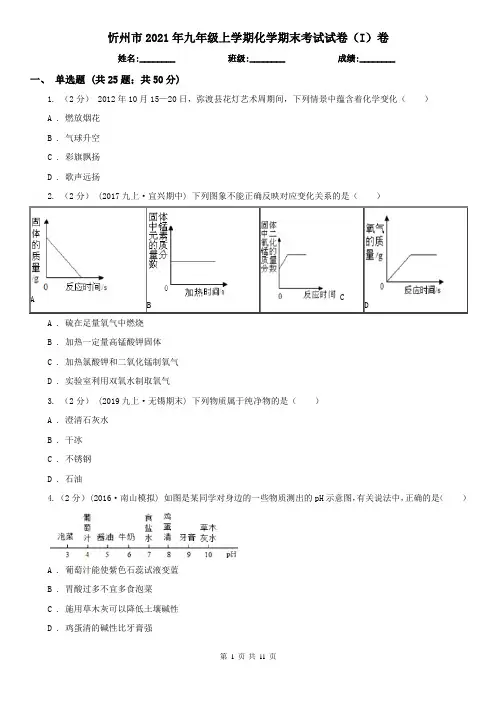 忻州市2021年九年级上学期化学期末考试试卷(I)卷(模拟)