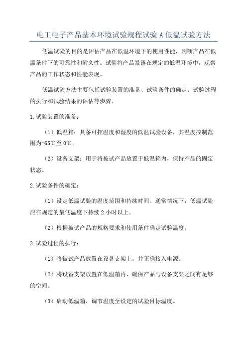 电工电子产品基本环境试验规程试验A低温试验方法