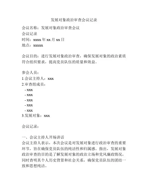 发展对象政治审查会议记录