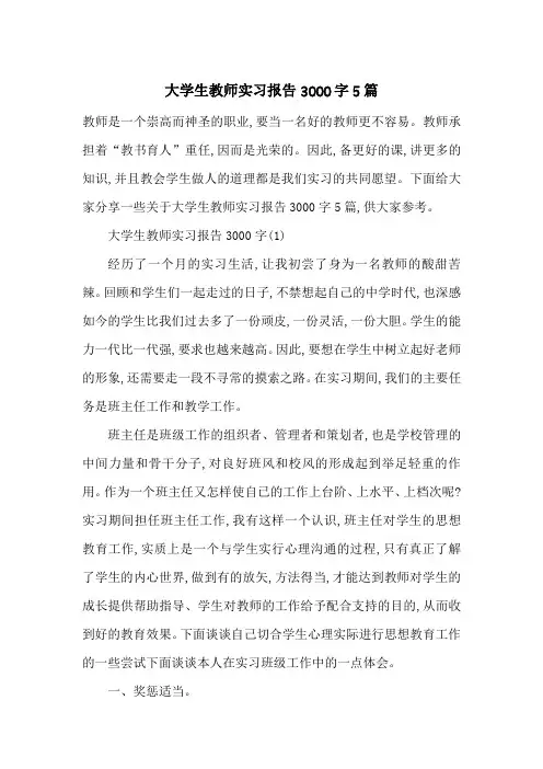 最新大学生教师实习报告3000字5篇