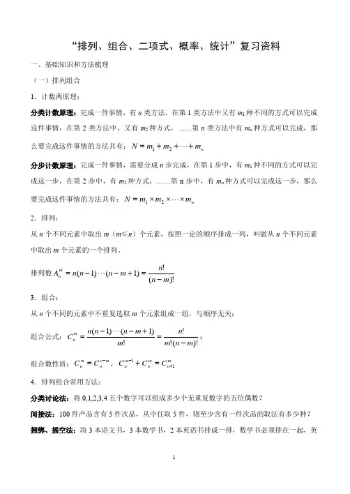 高中数学排列组合二项式概率统计知识点归纳及常考题型