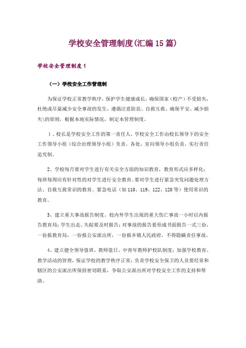 学校安全管理制度(汇编15篇)
