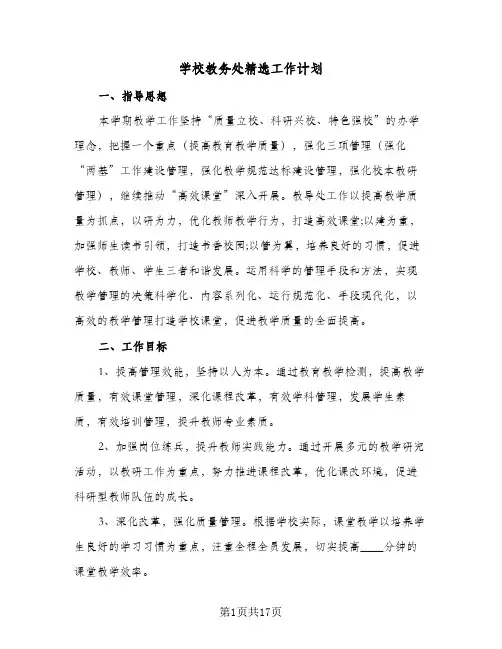2023年学校教务处精选工作计划(三篇)