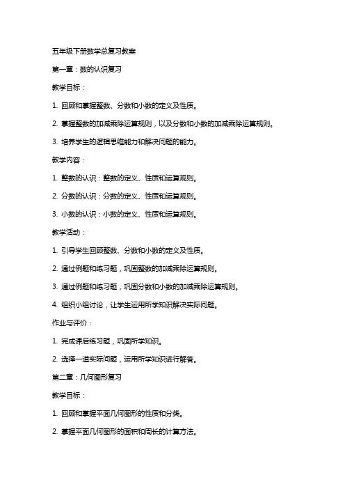 五年级下册数学总复习教案