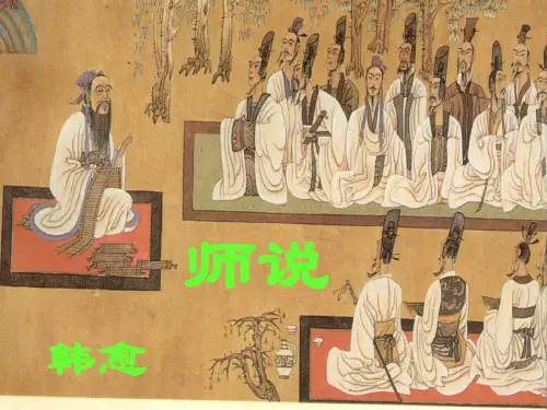 必修三语文人教新课标 第11课 师说 课件(共53张PPT)