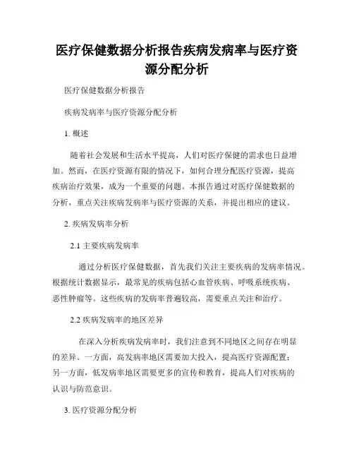 医疗保健数据分析报告疾病发病率与医疗资源分配分析