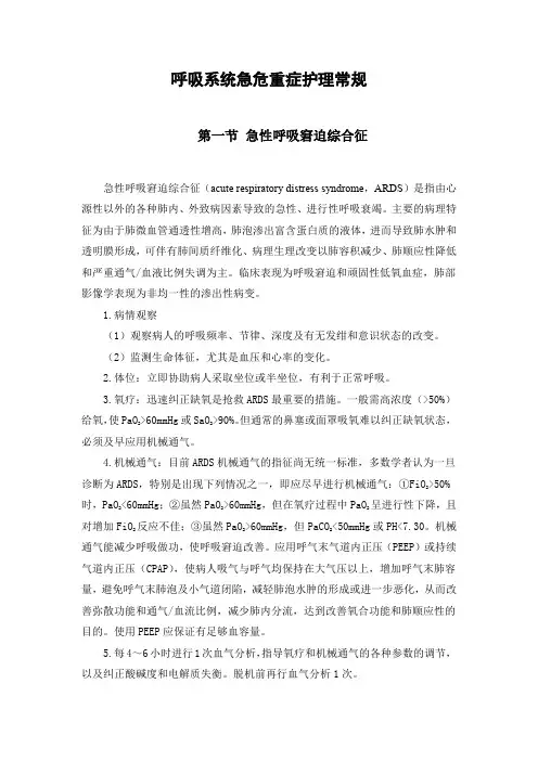 呼吸系统急危重症护理常规
