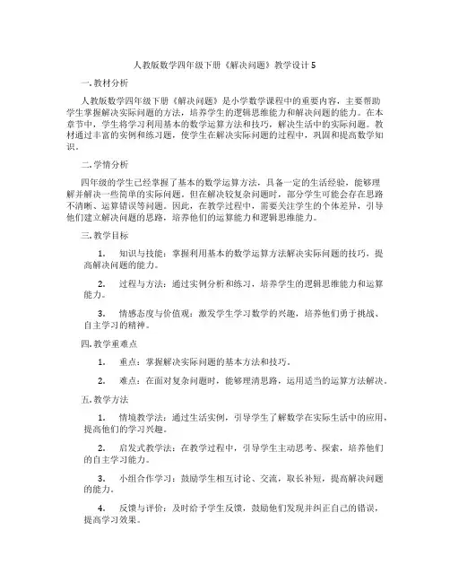 人教版数学四年级下册《解决问题》教学设计5