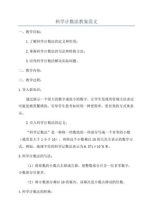 科学计数法教案范文