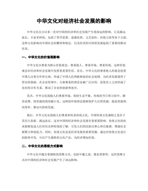 中华文化对经济社会发展的影响