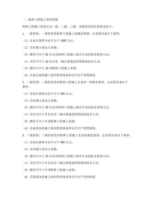 特种工程施工需要几级资质