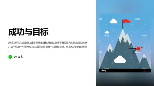 成功与目标主题班会PPT课件