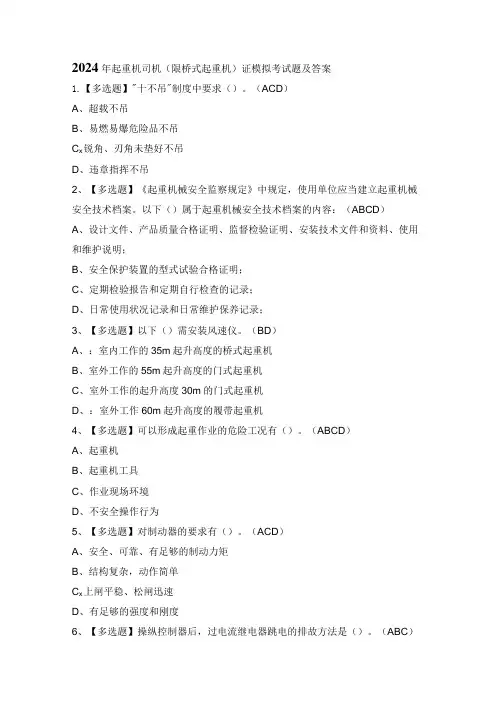 2024年起重机司机(限桥式起重机)证模拟考试题及答案