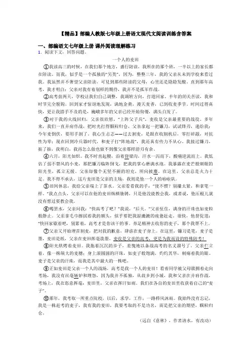 【精品】部编人教版七年级上册语文现代文阅读训练含答案