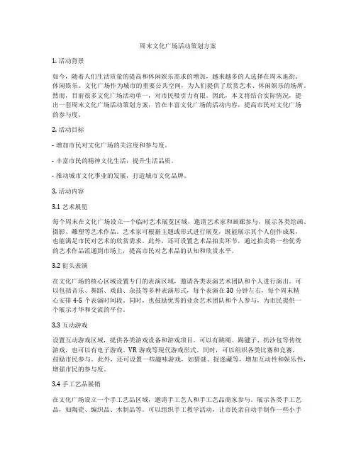 周末文化广场活动策划方案