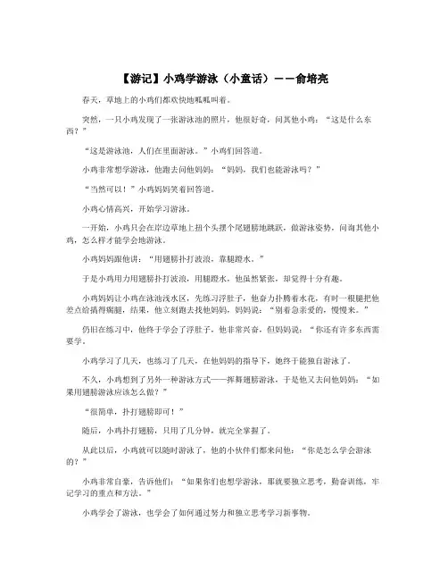 【游记】小鸡学游泳(小童话)――俞培亮