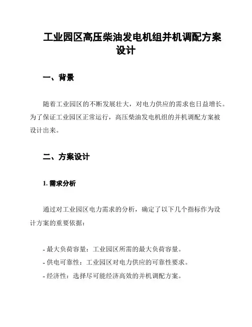 工业园区高压柴油发电机组并机调配方案设计