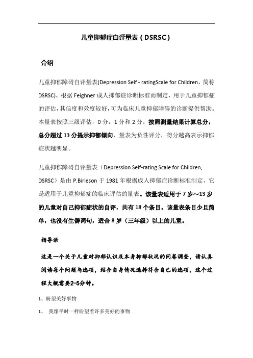 儿童抑郁症自评量表