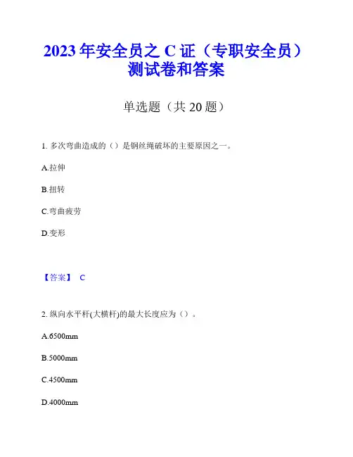 2023年安全员之C证(专职安全员)测试卷和答案