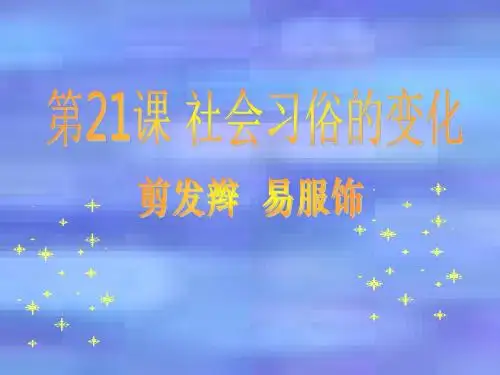社会习俗的变化