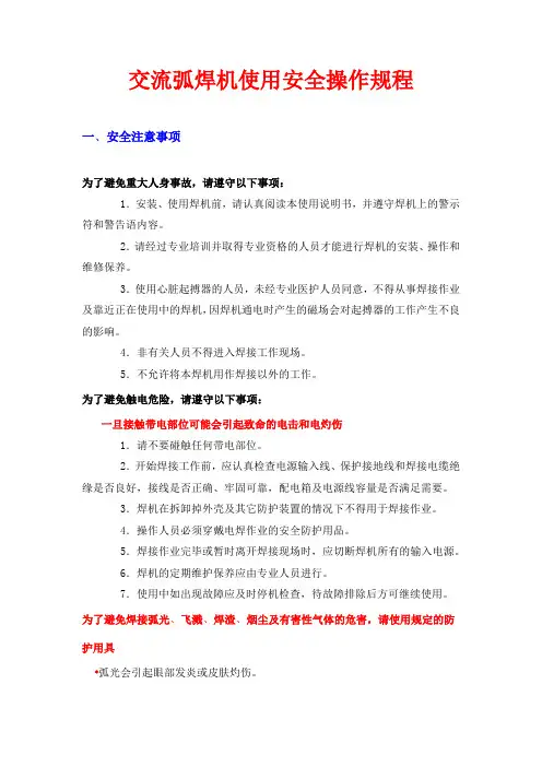 交流弧焊机使用安全操作规程