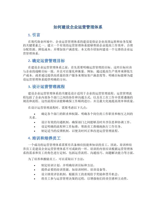 如何建设企业运营管理体系