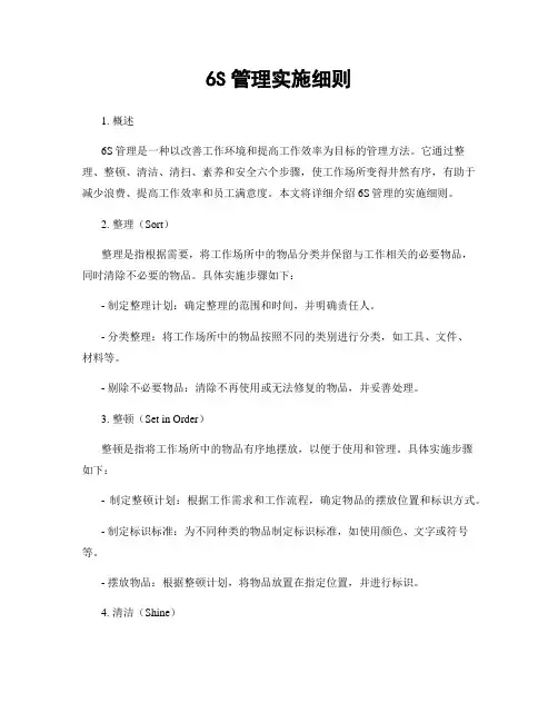 6S管理实施细则