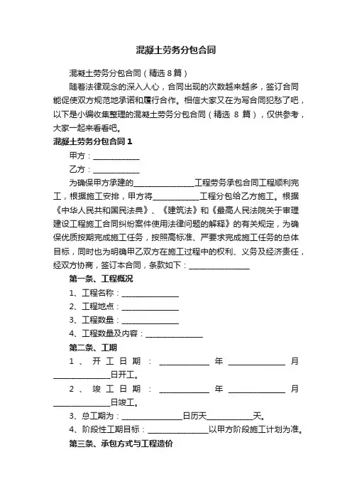 混凝土劳务分包合同（精选8篇）