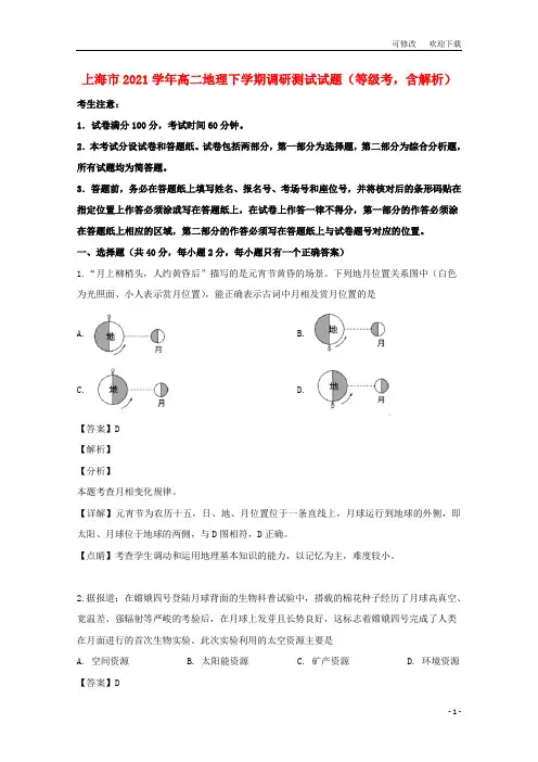 上海市2021学年高二地理下学期调研测试试题(等级考,含解析)