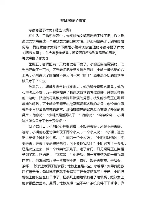 考试考砸了作文