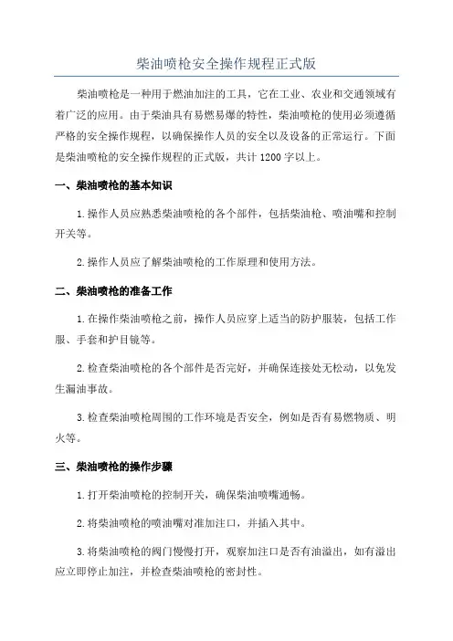 柴油喷枪安全操作规程正式版