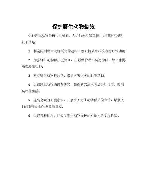 保护野生动物措施
